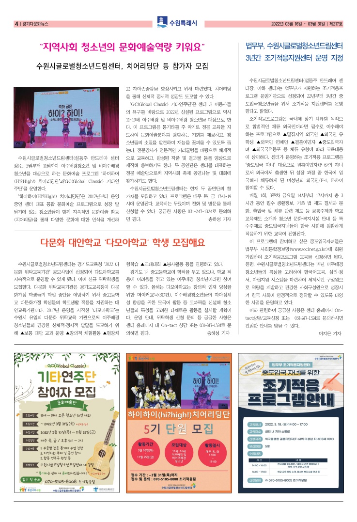 217호 다문화뉴스(지역사회 청소년의 문화예술역량 키워요, 다모아학교 학생모집, 조기적은지원센터 운영 지정) 이미지1